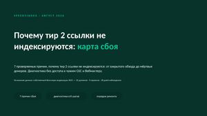 Почему тир 2 ссылки не индексируются: seo чек-лист из 7 причин
