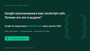 Google не индексирует JavaScript-сайт: карта причин 2026