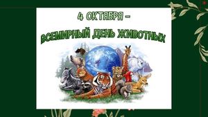 День защ животных