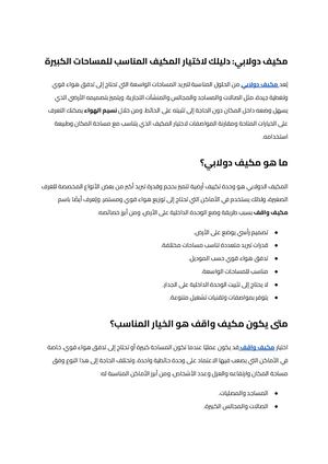 مكيف دولابي