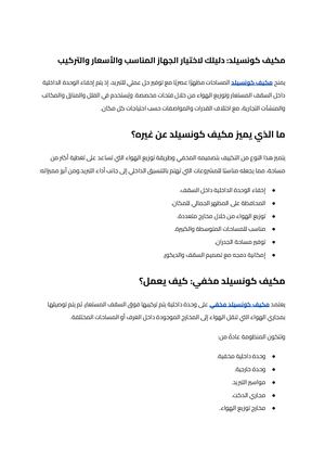 مكيف كونسيلد