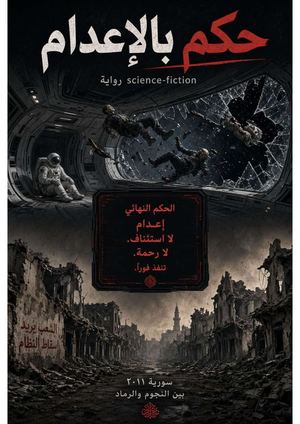 حكم بالاعدام Merged