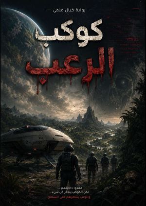 كوكب الرعب Merged