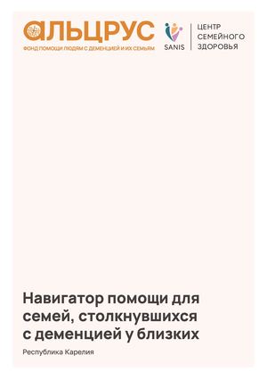 Навигатор помощи для семей, столкнувшихся с деменцией у близких