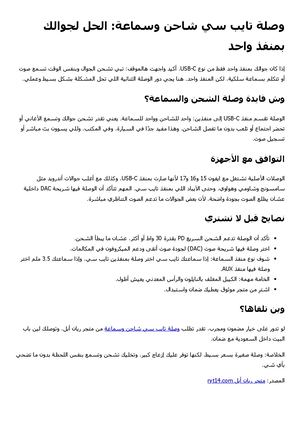 دليل وصلة تايب سي شاحن وسماعة