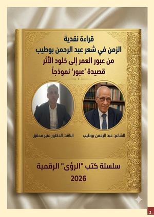 الزمن في شعر عبد الرحمن بوطيب / الناقد: د. منير محقق