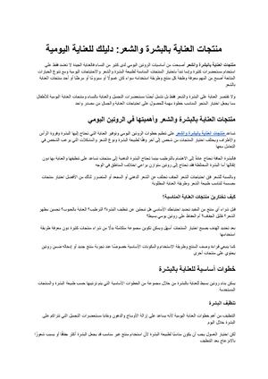 منتجات العناية بالبشرة والشعر دليلك للعناية اليومية