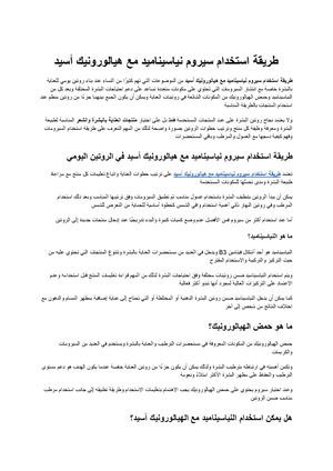 طريقة استخدام سيروم نياسيناميد مع هيالورونيك أسيد