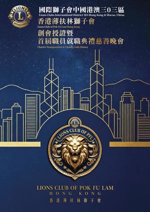 香港薄扶林獅子會