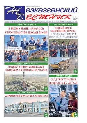 ЖЕЗКАЗГАНСКИЙ ВЕСТНИК № 66 796 18 09 2026 АРКО 8 цвет