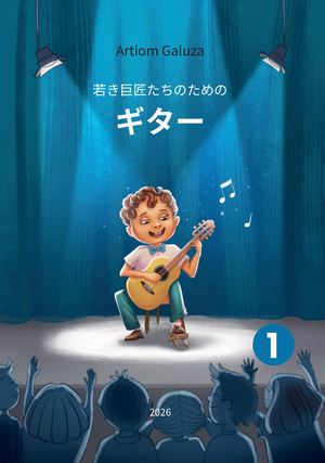 ギター 若き巨匠たちのための 第1巻