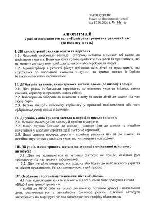 Алгоритм дій Повітряна тривога у ранковий час