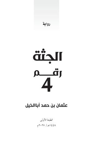رواية الجثة رقم 4