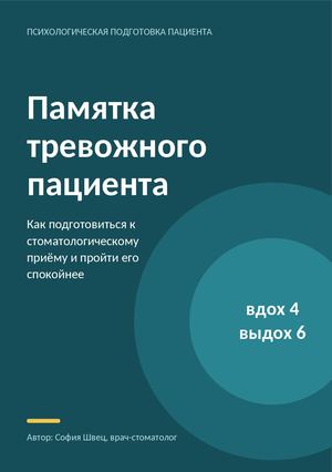 Памятка тревожного пациента