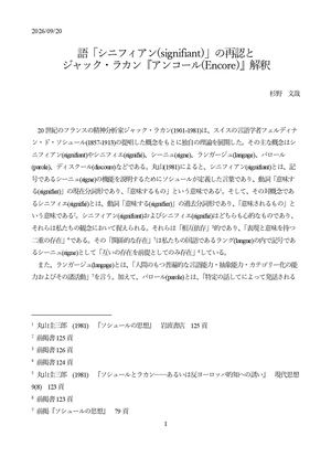 語「シニフィアン(signifiant)」の再認と ジャック・ラカン『アンコール(Encore)』解釈