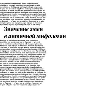 Значение змеи в античной мифологии