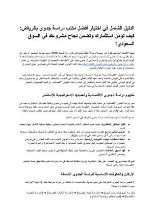 الدليل الشامل في اختيار أفضل مكتب دراسة جدوى بالرياض كيف تؤمن استثمارك وتضمن نجاح مشروعك في السوق السعودي؟ مستندات Google