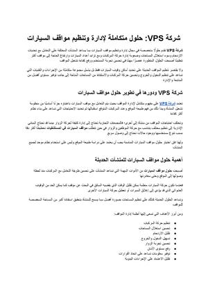 شركة Vps حلول متكاملة لإدارة وتنظيم مواقف السيارات