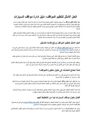 الحل الأمثل لتنظيم المواقف دليل إدارة مواقف السيارات