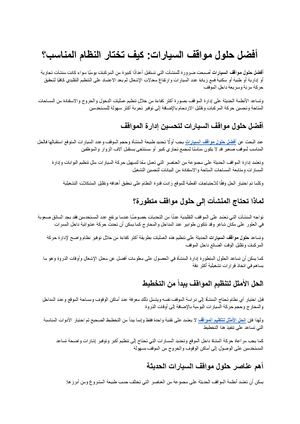 أفضل حلول مواقف السيارات كيف تختار النظام المناسب؟