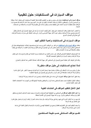 مواقف السيارات في المستشفيات حلول متطورة لتنظيم المواقف