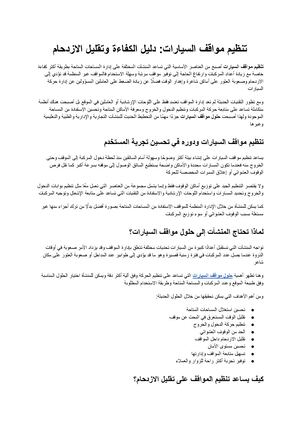 تنظيم مواقف السيارات كيف ترفع كفاءة المواقف وتقلل الازدحام؟