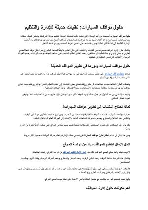 حلول مواقف السيارات تقنيات حديثة للإدارة والتنظيم