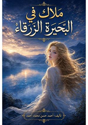 ملاك فى البحيرة الزرقاء Merged
