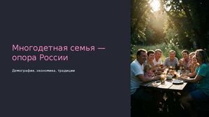 "Многодетная семья опора России"