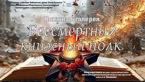 Книжная галерея "Бессмертный книжный полк"