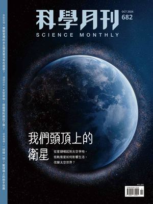 科學月刊電子書 2026 10月號 682期 我們頭頂上的衛星