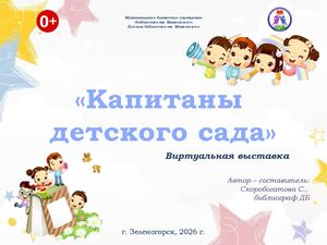 Капитаны детского сада