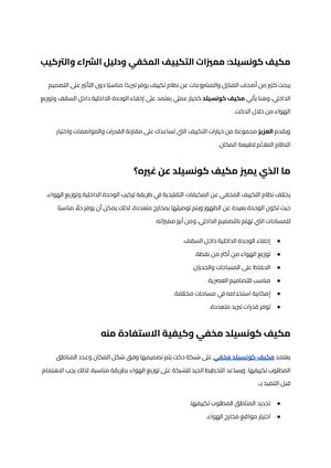 مكيف كونسيلد (1)