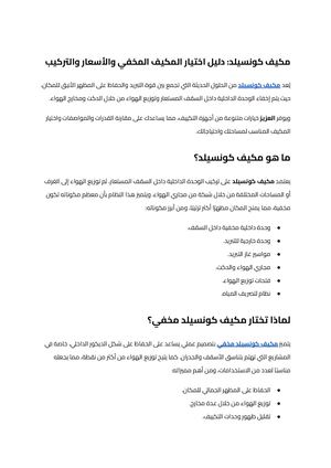 مكيف كونسيلد