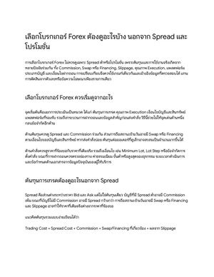 เลือกโบรกเกอร์ Forex ต้องดูอะไรบ้าง นอกจาก Spread และโปรโมชั่น