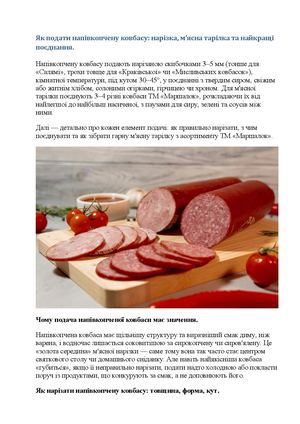 Як подати напівкопчену ковбасу нарізка, м'ясна тарілка та найкращі поєднання