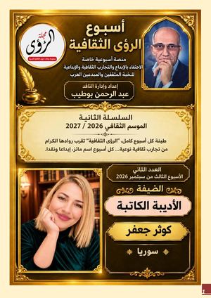 الأسبوع الثقافي 2 الأديبة السورية كوثر جعفر