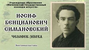 СИМАНОВСКИЙ