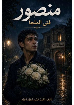 رواية منصورف فتى الملجأ Merged