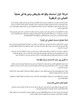 شركة عزل أساسات وقواعد بالرياض ودورها في حماية المباني من الرطوبة