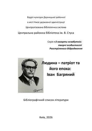 Людина – патріот та його епоха: Іван Багряний : бібліографічний список  літератури