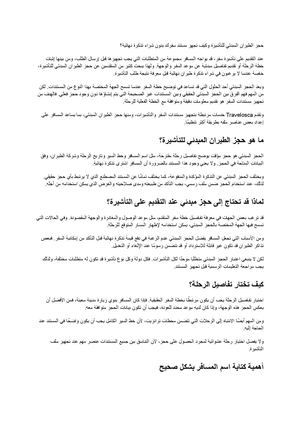 حجز الطيران المبدئي للتأشيرة وكيف تجهز مستند سفرك بدون شراء تذكرة نهائية؟