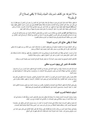 ما لا تعرفه عن كشف تسربات المياه ولماذا لا يكفي إصلاح أثر الرطوبة؟