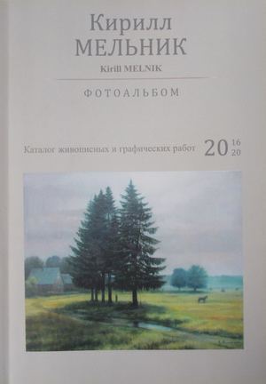 Кирилл Мельник: каталог живописных и графических работ 2016 - 2020