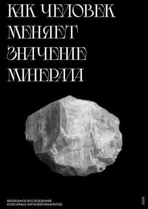 Как человек меняет значение минерала