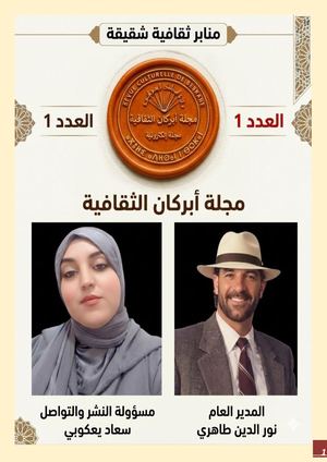 منابر شقيقة / 1 مجلة أبركان الثقافية