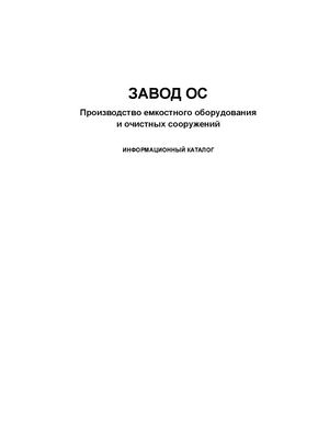 Каталог Завод ОС
