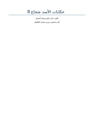حكايات الأسد شجاع نازك حكيم سعاد الصادق