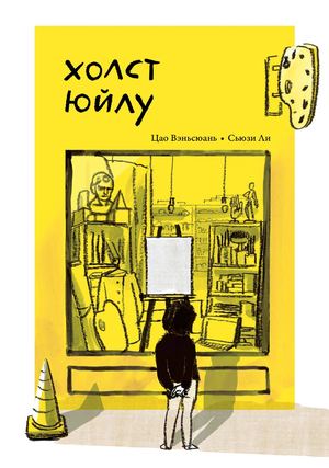 «Холст Юйлу» [фрагмент]