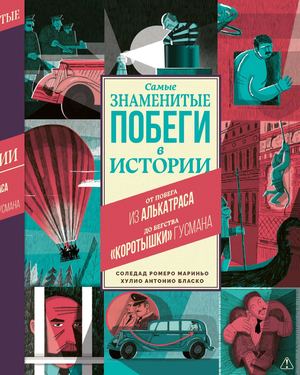 «Самые знаменитые побеги в истории» [фрагмент]